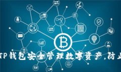 如何使用TP钱包安全管理数字资产，防止地址盗币