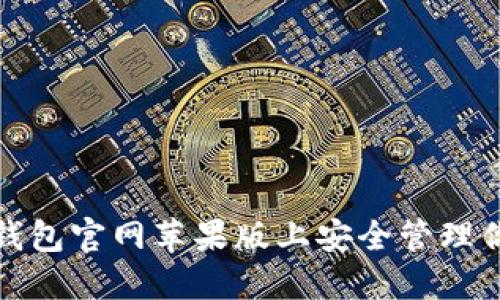 : 如何在TP钱包官网苹果版上安全管理你的数字资产