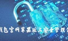 : 如何在TP钱包官网苹果版上安全管理你的数字资