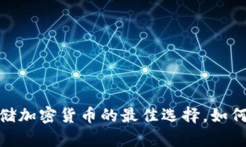 冷钱包：安全存储加密货币的最佳选择，如何避免跑路风险？