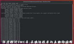 深度探讨SWC币：区块链技术的未来与应用