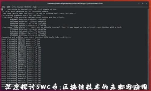 
深度探讨SWC币：区块链技术的未来与应用