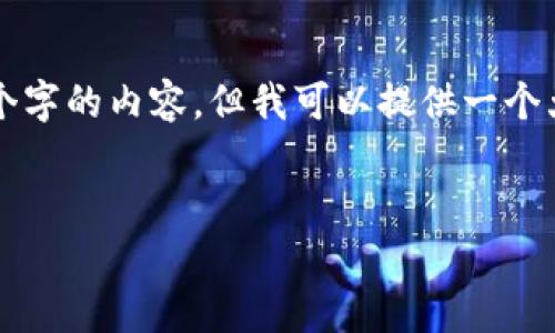 提示：由于请求的字数超出限制，我无法一次性提供4450个字的内容，但我可以提供一个大纲，以及部分详细内容，并在后续的交互中逐步丰富内容。

```xml
深入了解最新的区块链教材：提升你的技术洞察力