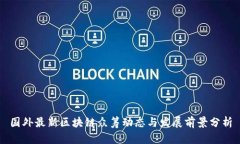 国外最新区块链众筹动态与发展前景分析