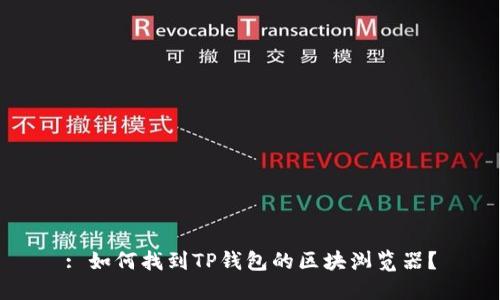 : 如何找到TP钱包的区块浏览器？