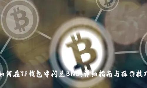 如何在TP钱包中闪兑BNB：详细指南与操作技巧