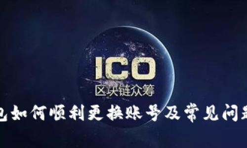 TP钱包如何顺利更换账号及常见问题解答