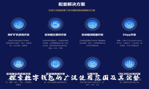 探索数字钱包的广泛使用范围及其优势
