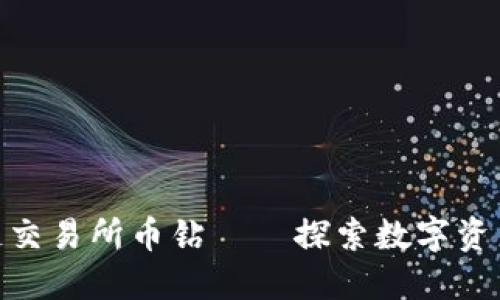 抹茶区块链交易所币钻——探索数字资产的新机遇