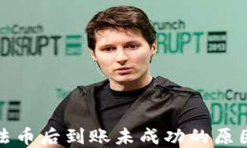 
TP钱包卖出法币后到账未成功的原因与解决方案