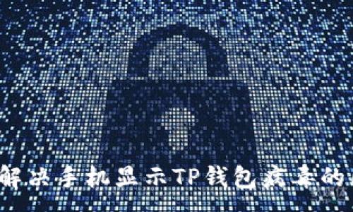 :
如何解决手机显示TP钱包病毒的困扰？