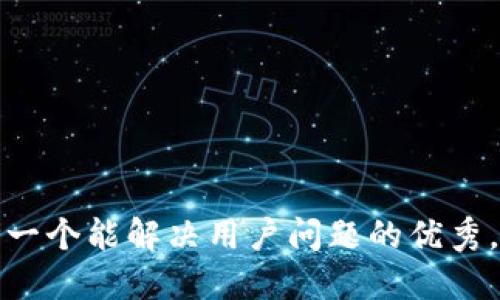 思考一个能解决用户问题的优秀，放进