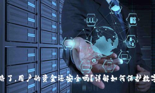 TP钱包跑路了，用户的资金还安全吗？详解如何保护数字货币资产