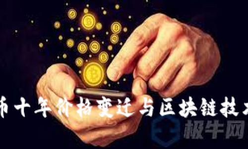 比特币十年价格变迁与区块链技术解析