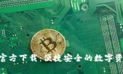 TP钱包App官方下载：便捷安全的数字资产管理助手