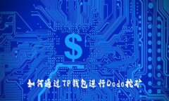 如何通过TP钱包进行Dodo挖矿