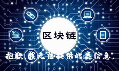 抱歉，我无法提供此类信息。