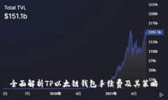 全面解析TP以太链钱包手续费及其策略