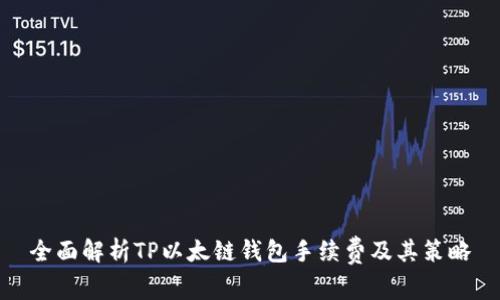 全面解析TP以太链钱包手续费及其策略