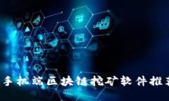 2023年最新手机端区块链挖矿软件推荐与使用指南