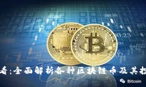 新手必看：全面解析各种区块链币及其投资策略