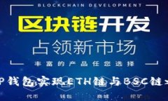 如何通过TP钱包实现ETH链与BSC链之间的转账