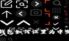 : TP钱包如何设置为中文界面