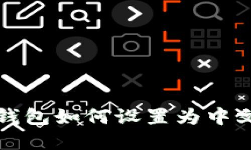 : TP钱包如何设置为中文界面