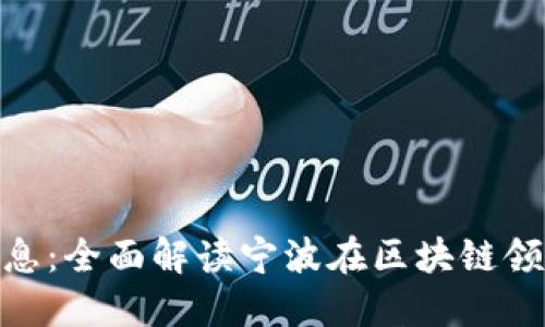 最新宁波区块链消息：全面解读宁波在区块链领域的新动态与机遇