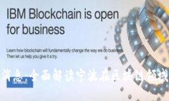 最新宁波区块链消息：全面解读宁波在区块链领