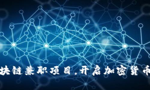 探索最新区块链兼职项目，开启加密货币时代新转机