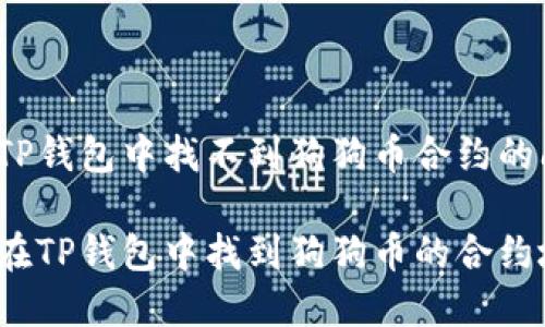 解决TP钱包中找不到狗狗币合约的问题

如何在TP钱包中找到狗狗币的合约地址？