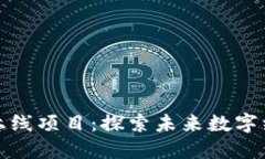 区块链最新上线项目：探索未来数字经济的新机