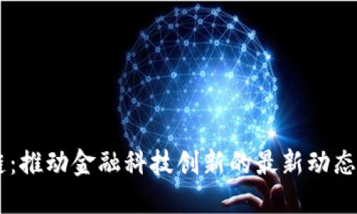 SETL区块链：推动金融科技创新的最新动态与未来展望