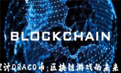 深入探讨DRACO币：区块链游戏的未来与挑战