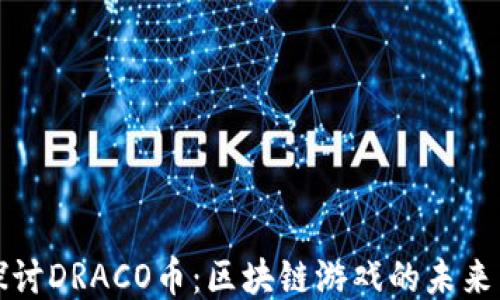 
深入探讨DRACO币：区块链游戏的未来与挑战