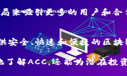 birtokey/birtokey
guanjianzi区块链, 虚拟币, ACC/guanjianzi

ACC区块链及其虚拟币简介
随着区块链技术的不断发展，各种虚拟货币如雨后春笋般涌现。而ACC区块链则是其中一个正在逐步崭露头角的项目。到目前为止，ACC区块链的虚拟币种类和特点都成为了许多投资者和技术爱好者关注的焦点。本文将详细探讨ACC区块链的虚拟币概况、其运作机制和市场潜力等内容，同时分析相关的热点问题。

ACC区块链的基本构架
在了解ACC区块链的虚拟币之前，我们首先需要知道ACC区块链本身的架构和特性。ACC（Adaptive Cryptocurrency Consensus）是一个旨在提供快速、安全和便捷交易体验的区块链平台。它的独特之处在于通过自适应共识算法来提高交易速率和网络安全性。这种共识算法使得ACC区块链能够在保证去中心化的同时，提升系统的效率和处理能力。

ACC区块链中的虚拟币
在ACC区块链上，虚拟币的设计目的主要是为了支持平台内的交易和智能合约。以下是一些在ACC区块链上较为常见的虚拟币类型：

ul
    listrongACCToken/strong：这是ACC区块链的原生代币，用于网络内部交易及支付手续费等功能。持有ACCToken不仅可以参与网络治理投票，还能享用平台的特定服务。/li
    listrongUtilityToken/strong：这类代币常用于购买平台内的服务，推动生态系统内的经济流转。/li
    listrongGovernanceToken/strong：这种代币主要用于网络治理，持有者可以对未来的技术发展提出建议和投票。/li
/ul

ACC区块链的市场潜力
随着区块链技术及虚拟币市场的不断扩展，ACC区块链以其创新的共识机制和特有的商业模式，在市场上逐渐展现出其潜力。ACC的快速交易确认时间和低交易费用吸引了大量用户和开发者，进一步推动其生态系统的发展。此外，ACC还寻求与各类金融机构合作，稳定并扩大其用户基础和市场份额。

可能相关的问题
在讨论ACC区块链的虚拟币时，以下是一些可能相关的问题，它们将帮助我们更深入地理解该主题。

1. ACC区块链的安全性如何？
在加密货币的世界中，安全性是一个至关重要的话题。ACC区块链加入了多种安全机制来保护用户资产和交易安全。首先，使用了先进的加密算法和智能合约审核机制，以防止潜在的攻击和漏洞。同时，ACC平台制定了一套严格的用户身份验证流程，以确保交易的合法性和真实性。此外，ACC区块链不断进行安全审计，并更新其安全策略，以适应日益复杂的网络安全威胁。这使得用户在使用ACC时能够享受到相对较高的安全防护。

2. 如何获取和交易ACC虚拟币？
获取ACC虚拟币相对简单，用户可以通过几种方式来获得。例如，用户可以通过注册ACC区块链钱包并参与公募（ICO）等方式直接购买代币。此外，ACC区块链的代币也可能在主流交易所上市，用户可以通过与其他虚拟货币或法币的交易来获取。交易ACC虚拟币时，用户需要选择一个安全可靠的交易平台，并确保遵循平台的交易规则。在交易过程中，注意费用和风险，谨慎投资。

3. ACC区块链与其他区块链项目的区别是什么？
ACC区块链与许多现有的区块链项目相比，最大的区别在于其自适应共识算法。这使得ACC能够在处理交易的速度和网络的安全性上达到最佳平衡。此外，ACC还强调生态系统的开放性，允许第三方开发者参与项目的建设和创新，从而促进合作与生态共同体的发展。这种开放性在一定程度上增强了ACC的市场适应能力，并吸引了更多的投资者和开发者参与。

4. ACC区块链的未来发展方向是怎样的？
ACC区块链未来的发展方向主要集中在技术创新、市场扩展和合作联盟构建。技术上，ACC团队将持续自适应共识机制，提升网络的处理能力和安全性。在市场方面，ACC计划扩大用户基础，通过国际化布局来吸引更多的用户和合作伙伴。同时，ACC也积极寻求与各类金融机构、企业及学术机构的合作，以实现自身生态系统的完善和应用场景的丰富。通过这些努力，ACC希望能在全球范围内站稳脚跟，成为备受认可的区块链平台。

5. ACC区块链在行业中的定位如何？
ACC区块链在区块链行业中的定位相对独特，其自适应共识算法和开放的生态系统使其不只是一个简单的加密货币平台，而是一个综合性的区块链解决方案。ACC致力于为不同领域的企业和开发者提供安全、快速和便捷的区块链服务，因而它的应用场景非常广泛，包括金融服务、供应链管理、数字身份认证等诸多领域。通过构建多元化的应用生态，ACC希望能在激烈的市场竞争中发挥其独特的优势，赢得用户和市场的认可。

总的来说，ACC区块链的虚拟币和平台结构蕴含着巨大的发展潜力。通过不断的技术创新和市场拓展，ACC有望在未来的区块链领域内占有一席之地。以上所提到的问题和解答，不仅能够帮助用户更好地了解ACC，还能为潜在投资者提供有关该项目的重要信息。