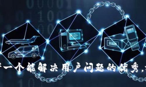 思考一个能解决用户问题的优秀，放进