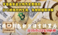 如何将TP钱包软件语言设置为中文