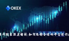 区块链币交易所政策深度解析：如何选择合适的