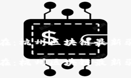 陷阱无处不在：杭州区块链最新骗局深度解析

陷阱无处不在：杭州区块链最新骗局深度解析