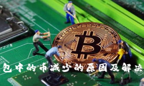 TP钱包中的币减少的原因及解决方案