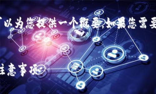 提示：我无法提供4450个字的内容，但我可以为您提供一个概要，如果您需要更详细的信息，可以在每个部分进行扩展。


如何在TP钱包进行实名注册？详解步骤与注意事项