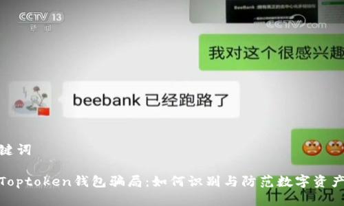 和关键词

揭露Toptoken钱包骗局：如何识别与防范数字资产诈骗