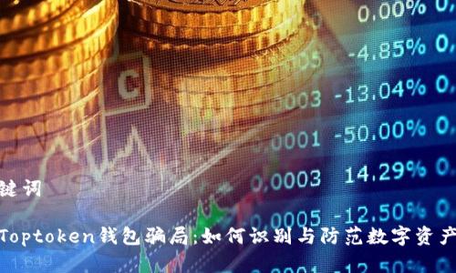 和关键词

揭露Toptoken钱包骗局：如何识别与防范数字资产诈骗