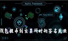  解决TP钱包提币到交易所时的签名失败问题指南