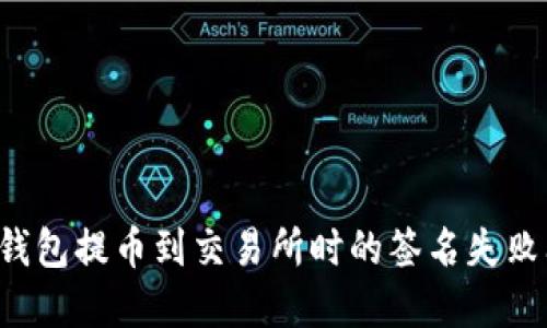  解决TP钱包提币到交易所时的签名失败问题指南