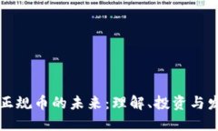 区块链正规币的未来：理解、投资与发展趋势