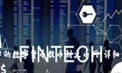 如何将TP钱包中的数字货币提币到火币网：详细步