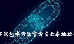 如何在TP钱包中修改官方名称和地址设置指南